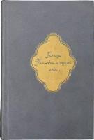 Книга Тысячи и одной ночи. В 8 томах. Том 5. Ночи 435 - 606