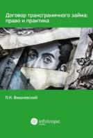 Петр вишневский: договор трансграничного займа. право и практика