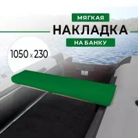 Мягкая накладка на сидение (банку) лодки ПВХ, (1 шт), зеленая, 1050х230х50