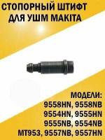 Стопорный штифт Makita Макита 9558HN, MT953, 9558NB, 9554HN, 9555HN