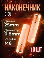 Наконечник (E-Cu) М6*25*0,8 (10 шт) PHOENIX