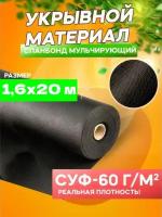 Спанбонд мульчирующий черный СУФ-60 г/м², ширина 1,6 м - 20 п/м