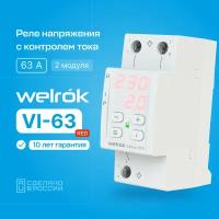 Реле напряжения с контролем тока welrok VI-63 red (63 Ампер) на два модуля