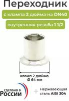 Переходник с клампа 2 дюйма на DN40 (48мм), внутренняя резьба 1 1/2, высота 50мм