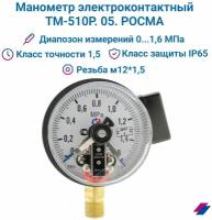 Манометр электроконтактный ТМ510Р.05 0-1,6 МПа (16 бар) резьба М20х1,5 класс точности 1,5 / V исполнение / ЭКМ