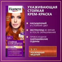 Palette Стойкая крем-краска KR7 (7-77) Роскошный медный