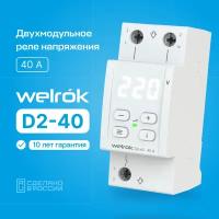 Реле контроля напряжения WELROK D-40,40А, Двухмодульное