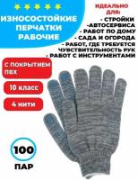 Перчатки рабочие хб повышенной плотности серые с ПВХ 10 класс 4 нити 100 пар