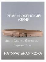 Ремень женский кожаный шириной 1,0 см РЖУК10№32-85