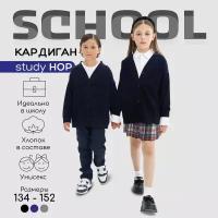 Кардиган детский Amarobaby Study Hop