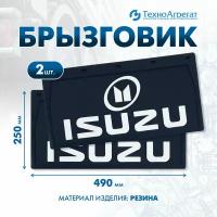 Брызговики автомобильные Isuzu, 490х250 мм. В комплекте: 2 штуки