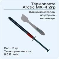 Термопаста Arctic MX-4 2гр