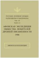 Русская духовная музыка в документах и материалах. Том 7. Афонская экспедиция Общества любителей древней письменности. Книга 2