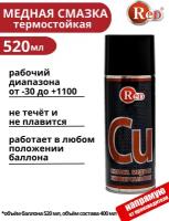 RED R3215 Медная смазка 520мл