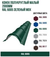 Конек полукруглый малый 2000мм RAL 6005 Зеленый мох