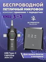 Беспроводной петличный микрофон с шумоподавлением + приемник 3 в 1 для Type-C, Lightning, Aux (Черный)