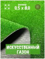 Искусственный газон трава 0,5м х 8,0м (50 х 800 см) в рулоне настил покрытие для дома, улицы, сада, травка искусственная на балкон