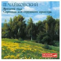 Чайковский-Времена Года/Серенада для струнных- < Мелодия CD Rus (Компакт-диск 1шт) Tchaikovsky