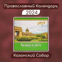 Православный настенный перекидной календарь на 2024 год Казанский Собор