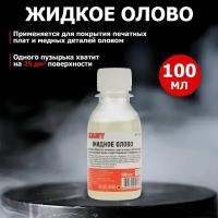 Жидкое олово Rexant (химическое лужение плат) 100 мл