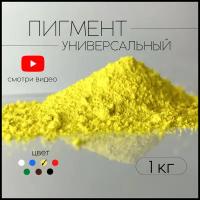 Пигмент лимонно-желтый для ЛКМ, бетона, гипса 1 кг