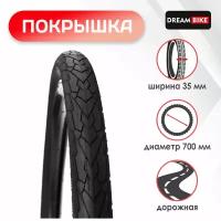 Покрышка Dream Bike, 700 x 35 мм, цвет черный