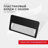 Бейдж на магните с окном Flexpocket, медицинский, для школьника, для персонализации сотрудников, цвет Черный