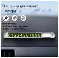 Металлическая магнитная автовизитка под номер телефона на торпеду автомобиля со скрытыми последними цифрами номера / Светящаяся парковочная карта