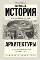 Всеобщая история архитектуры. От доисторической эпохи до Ренессанса Шуази О