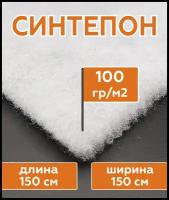 Синтепон полотно 100 г/м2 рулонный (длина 1,5 метра, ширина 150 см) наполнитель для подушек, игрушек, одеял, мебели, фильтров, утеплитель для одежды