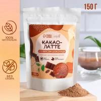 Onlylife Какао-латте, со вкусом шоколада, без сахара, 150 г