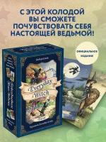 Дебора Блейк. Everyday Witch Tarot. Повседневное Таро ведьмы (78 карт и руководство в подарочном футляре)