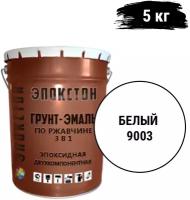 Эпокстон Двухкомпонентная эпоксидная грунт-эмаль по ржавчине 3 в 1, по металлу, белый 5 кг