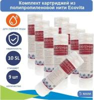 Картриджи нитяной Ecovita TPPH 5 10SL для горячей воды, 9 шт