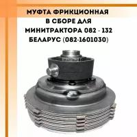 Муфта фрикционная в сборе для минитрактора МТЗ-132Н Беларус (082-1601030)