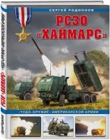 Родионов С.А. рсзо «Хаймарс». «Чудо-оружие» американской армии