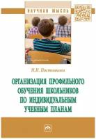 Организация профильного обучения школьников по индивидуальным учебным планам