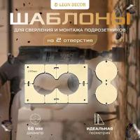 Шаблон для сверления подрозетников из 2 отверстий 68 мм, толщина 6мм / шаблон для сверления