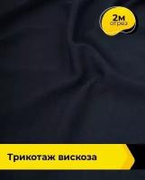 Ткань для шитья и рукоделия Трикотаж вискоза 2 м * 150 см, синий 007