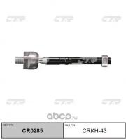 (старый номер CRKH-43) Рулевая тяга CTR CR0285