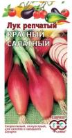 Семена. Лук репчатый 