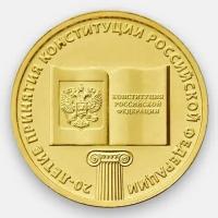Памятная монета 10 рублей 20 лет принятия Конституции РФ. 2013 г. в. Монета в состоянии UNC (из мешка)