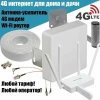 Комплект 4G интернета для дома или дачи, 4G (LTE) модем ZTE MF79U + Wi-Fi роутер ZBT WE1626-E + антенна усилитель сигнала 4G интернет