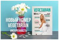 Газета VEGETARIAN #41 ноябрь 2018