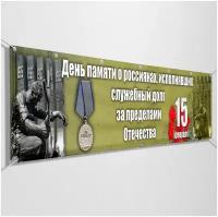 Баннер, растяжка на 15 февраля, День памяти о россиянах, исполнявших служебный долг за пределами Отечества / 2x0.4 м