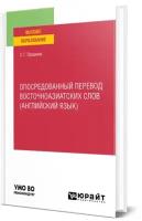 Прошина З. Г. Опосредованный перевод восточноазиатских слов (английский язык). Учебное пособие для вузов. Высшее образование