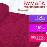 Бумага гофрированная/креповая, 110 г/м2, 50х250 см, ягодная, в рулоне, остров сокровищ, 112533