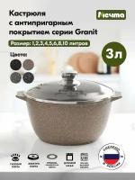 Кастрюля Мечта GRANIT Brown 3л со стеклянной крышкой