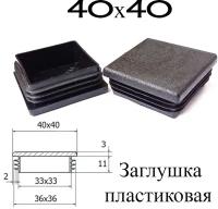 Заглушка 40х40 мм плоская (20) пластиковая квадратная внутренняя для профильной трубы