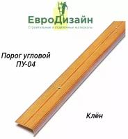 Порог для пола ЕвроДизайн, ПУ04, угловой, клен